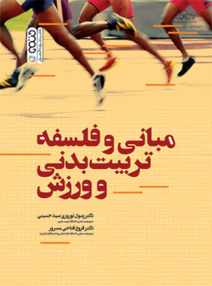 مبانی و فلسفه تربیت بدنی و ورزش
