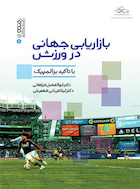 بازاریابی جهانی در ورزش | بازاریابی جهانی در ورزش