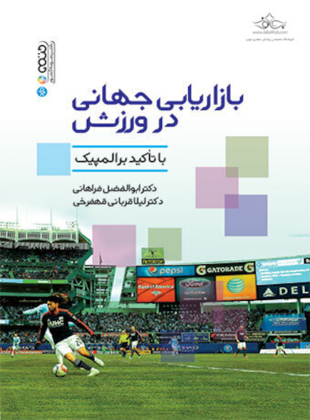 بازاریابی جهانی در ورزش