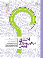 اخلاق در فیزیولوژی ورزش | اخلاق در فیزیولوژی ورزش