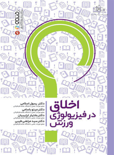 اخلاق در فیزیولوژی ورزش