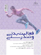 فعالیت بدنی و تندرستی | فعالیت بدنی و تندرستی