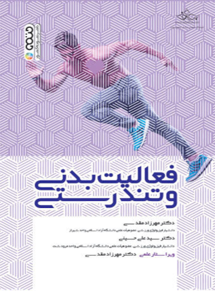 فعالیت بدنی و تندرستی