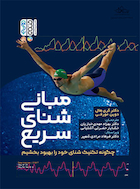 مبانی شنای سریع | مبانی شنای سریع