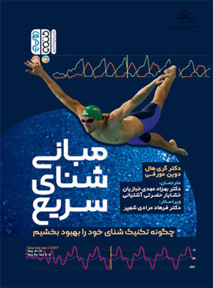 مبانی شنای سریع