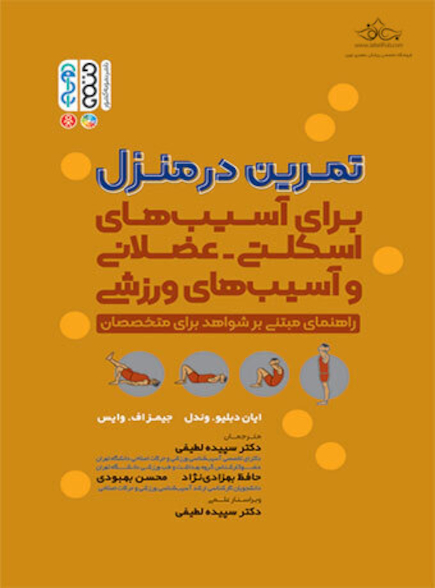 تمرین در منزل (برای آسیب های اسکلتی – عضلانی و آسیب های ورزشی)