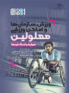 ورزش،سازمان ها و اماکن ورزشی معلولین | ورزش،سازمان ها و اماکن ورزشی معلولین