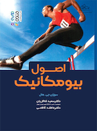 اصول بیومکانیک | اصول بیومکانیک