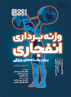 وزنه برداری انفجاری (برای رشته های ورزشی) | وزنه برداری انفجاری (برای رشته های ورزشی)