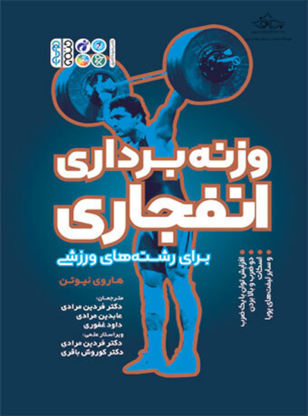 وزنه برداری انفجاری (برای رشته های ورزشی)