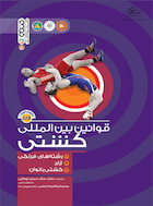 قوانین بین المللی کشتی | قوانین بین المللی کشتی