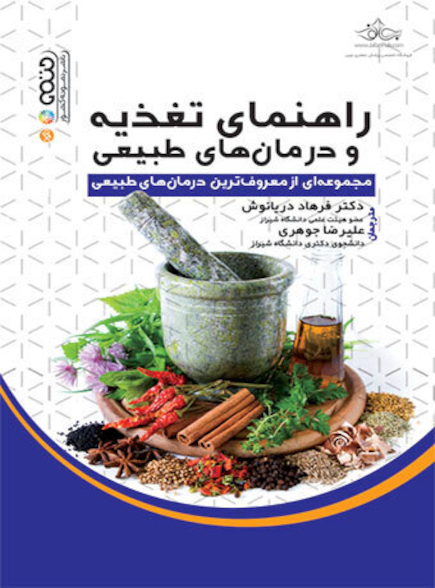 راهنمای تغذیه و درمان های طبیعی