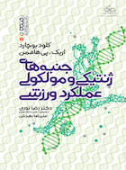 جنبه های ژنتیکی و مولکولی عملکرد ورزشی | جنبه های ژنتیکی و مولکولی عملکرد ورزشی