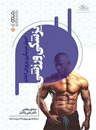 اصول مربیگری پرورش اندام پزشکی ورزشی | اصول مربیگری پرورش اندام پزشکی ورزشی