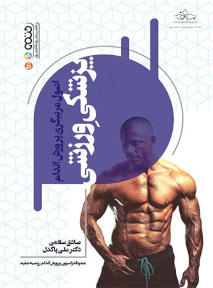 اصول مربیگری پرورش اندام پزشکی ورزشی