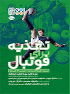 تغذیه برای فوتبال | تغذیه برای فوتبال