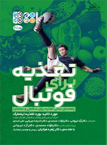 تغذیه برای فوتبال