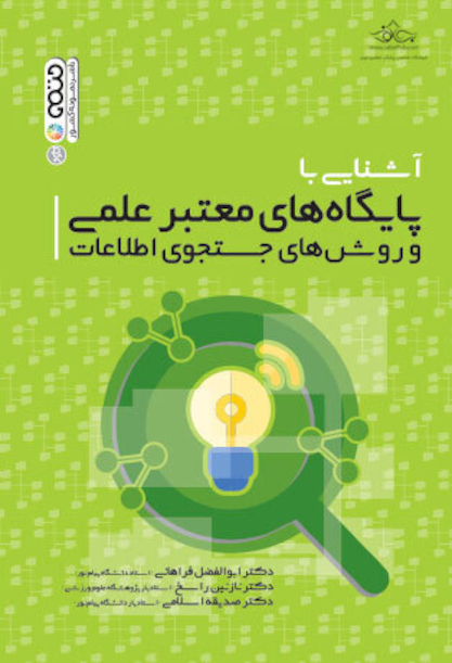 آشنایی با پایگاه های معتبر علمی و روش های جستجوی اطلاعات