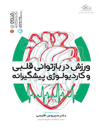 ورزش در بازتوانی قلبی و کاردیولوژی پیشگیرانه | ورزش در بازتوانی قلبی و کاردیولوژی پیشگیرانه