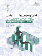 آمار توصیفی و استنباطی در پژوهش های علوم ورزشی graphpad | آمار توصیفی و استنباطی در پژوهش های علوم ورزشی graphpad