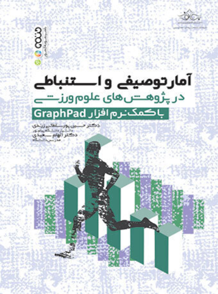آمار توصیفی و استنباطی در پژوهش های علوم ورزشی graphpad
