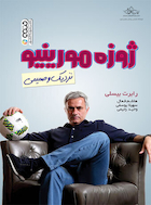 ژوزه مورینیو | ژوزه مورینیو