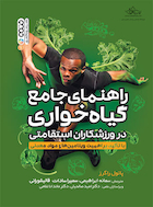 راهنمای جامع گیاهخواری در ورزشکاران استقامتی | راهنمای جامع گیاهخواری در ورزشکاران استقامتی