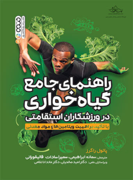 راهنمای جامع گیاهخواری در ورزشکاران استقامتی