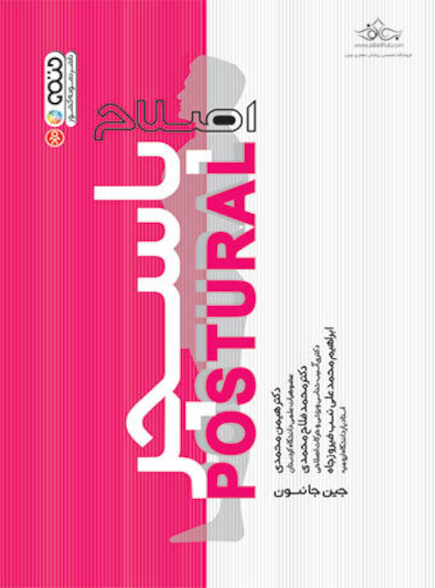 اصلاح پاسچر