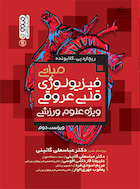 مبانی فیزیولوژی قلبی عروقی ویژه علوم ورزشی | مبانی فیزیولوژی قلبی عروقی ویژه علوم ورزشی