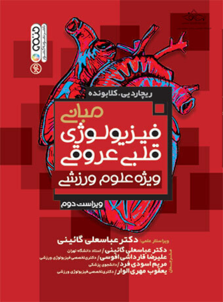 مبانی فیزیولوژی قلبی عروقی ویژه علوم ورزشی