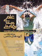 علم شنای رقابتی (ملاحظات گروه های خاص) جلد چهارم | علم شنای رقابتی (ملاحظات گروه های خاص) جلد چهارم