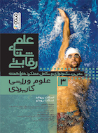 علم شنای رقابتی (علوم ورزشی کاربردی) جلد سوم | علم شنای رقابتی (علوم ورزشی کاربردی) جلد سوم