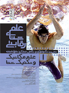 علم شنای رقابتی (علم مکانیک و تکنیک شنا) جلد اول | علم شنای رقابتی (علم مکانیک و تکنیک شنا) جلد اول