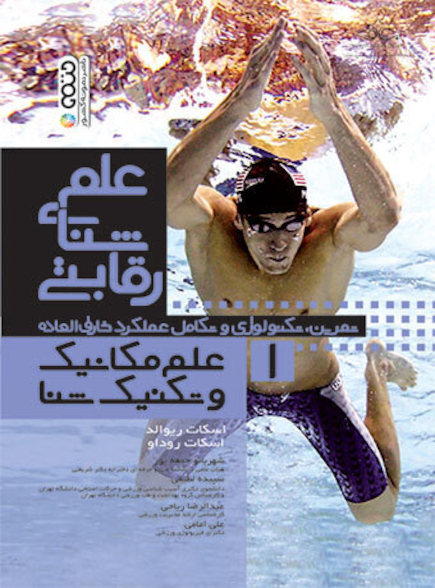علم شنای رقابتی (علم مکانیک و تکنیک شنا) جلد اول