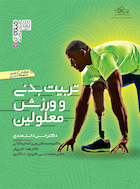 تربیت بدنی و ورزش معلولین | تربیت بدنی و ورزش معلولین