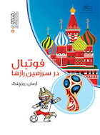 فوتبال در سرزمین رازها | فوتبال در سرزمین رازها