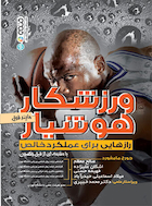 ورزشکار هوشیار (رازهایی برای عملکرد خالص) | ورزشکار هوشیار (رازهایی برای عملکرد خالص)