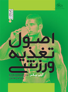 اصول تغذیه ورزشی | اصول تغذیه ورزشی