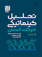 تحلیل کینماتیکی حرکت انسان | تحلیل کینماتیکی حرکت انسان