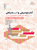 آمار توصیفی و استنباطی در پژوهش های علوم ورزشی با کمک نرم افزار R | آمار توصیفی و استنباطی در پژوهش های علوم ورزشی با کمک نرم افزار R