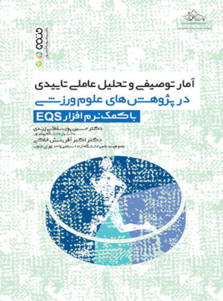 آمار توصیفی و تحلیل عاملی تاییدی در پژوهش های علوم ورزشی با کمک نرم افزار EQS
