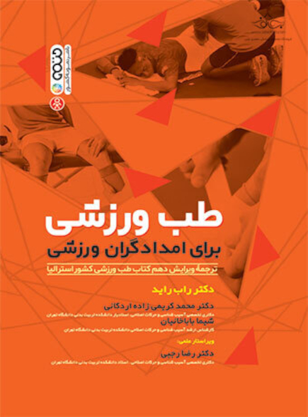 طب ورزشی برای امدادگران ورزشی