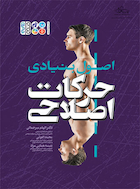 اصول بنیادی حرکات اصلاحی | اصول بنیادی حرکات اصلاحی