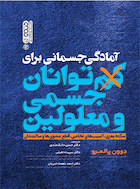 آمادگی جسمانی برای کم توانان جسمی و معلولین | آمادگی جسمانی برای کم توانان جسمی و معلولین