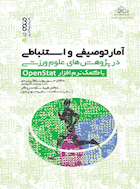 آمار توصیفی و استنباطی در پژوهش های علوم ورزشی با کمک نرم افزار openstat | آمار توصیفی و استنباطی در پژوهش های علوم ورزشی با کمک نرم افزار openstat