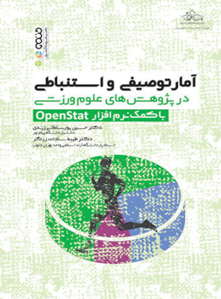 آمار توصیفی و استنباطی در پژوهش های علوم ورزشی با کمک نرم افزار openstat