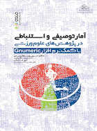 آمار توصیفی و استنباطی در پژوهش های علوم ورزشی با کمک نرم افزار Genumeric | آمار توصیفی و استنباطی در پژوهش های علوم ورزشی با کمک نرم افزار Genumeric