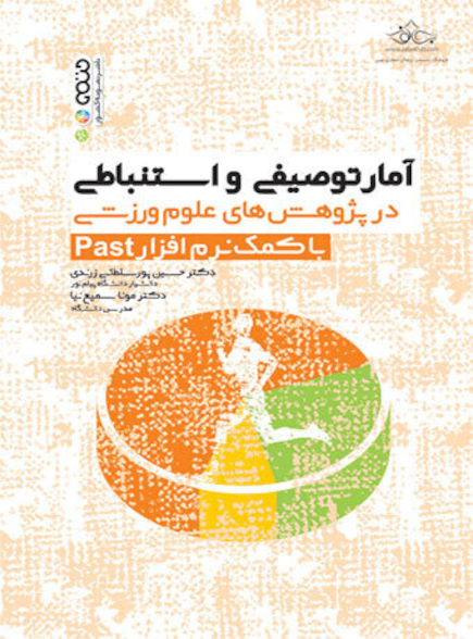 آمار توصیفی و استنباطی در پژوهش های علوم ورزشی با کمک نرم افزار Past