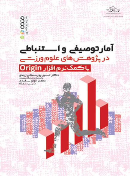 آمار توصیفی و استنباطی در پژوهش های علوم ورزشی با کمک نرم افزار Origin